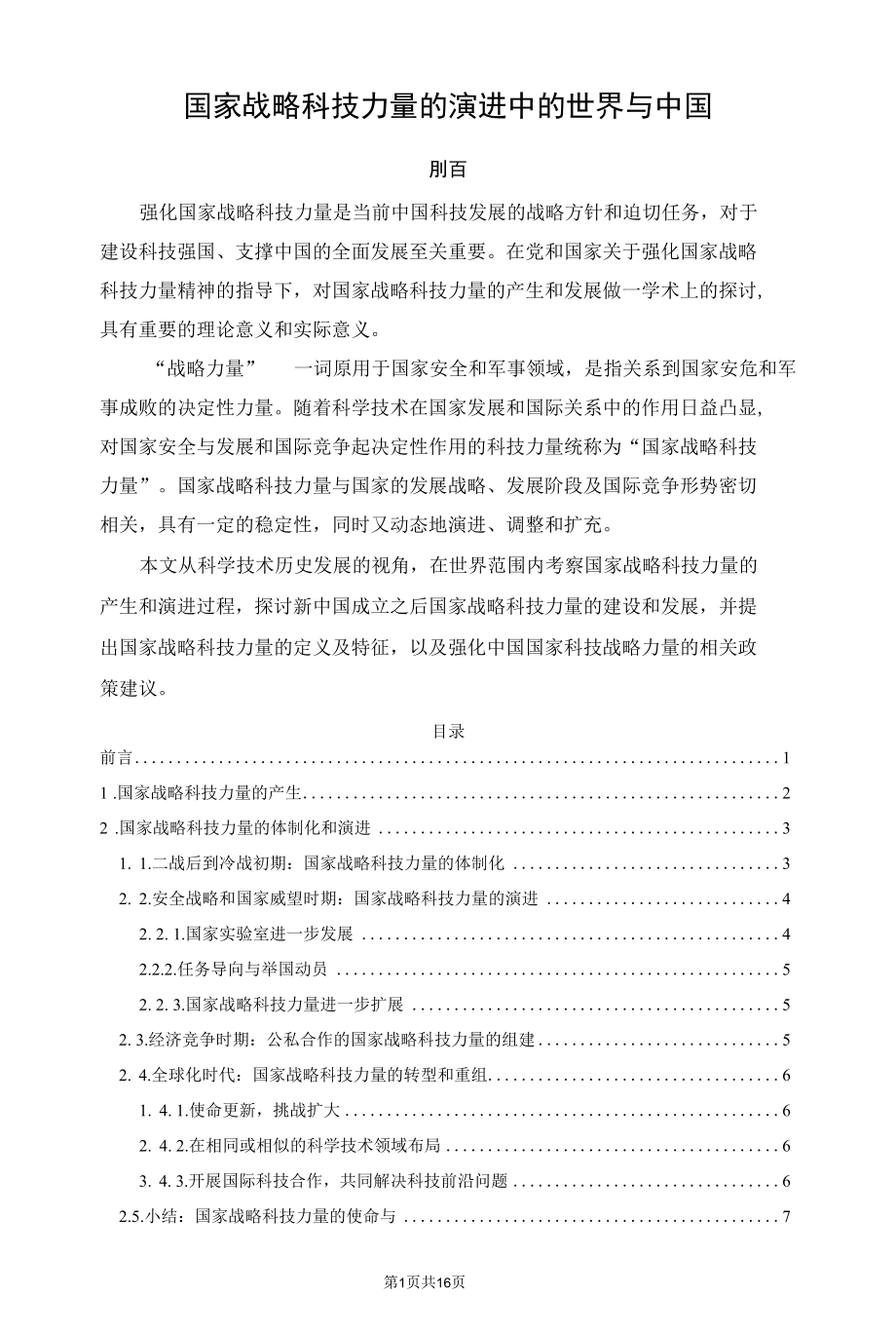 国家战略科技力量的演进中的世界与中国.docx_第1页