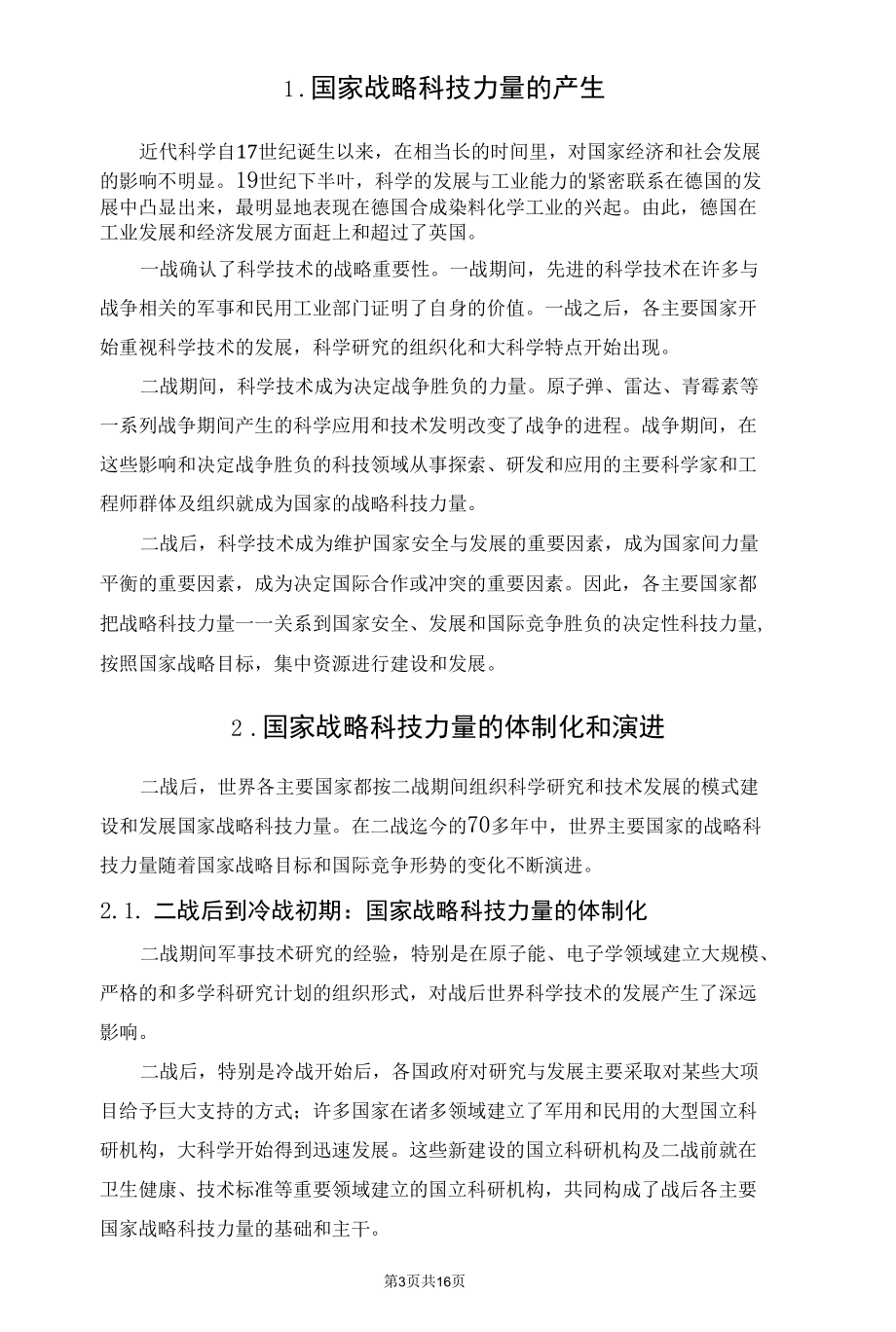 国家战略科技力量的演进中的世界与中国.docx_第3页