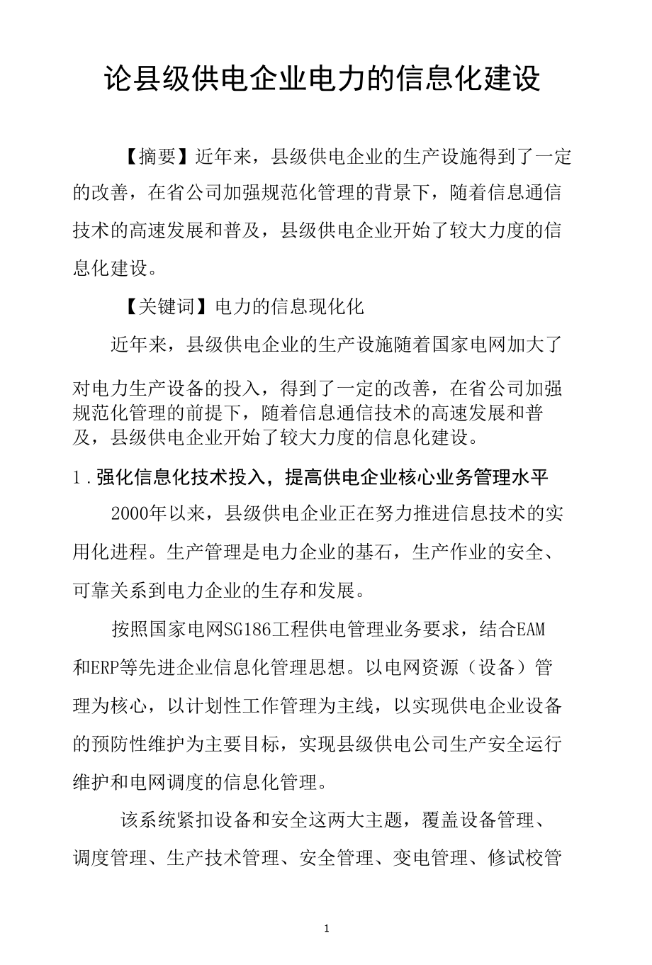 县级供电企业信息化建设的现状.docx_第1页