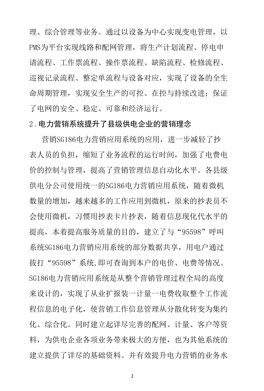 县级供电企业信息化建设的现状.docx_第2页