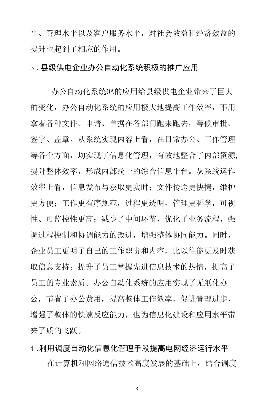 县级供电企业信息化建设的现状.docx_第3页