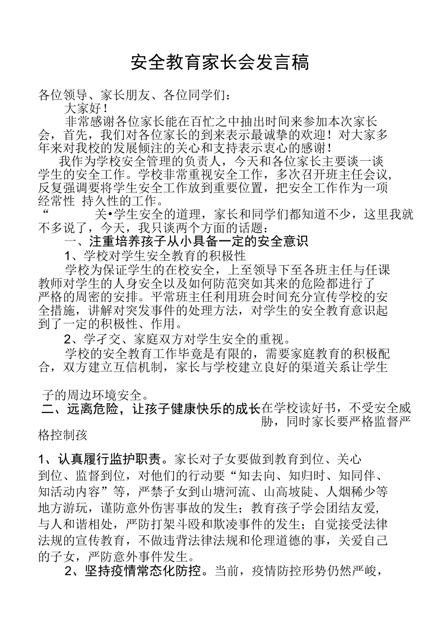 关于课后服务家长会安全工作发言稿.docx_第1页