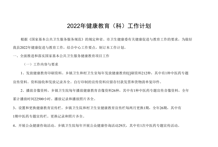 2022年健康教育（科）工作计划.docx_第1页