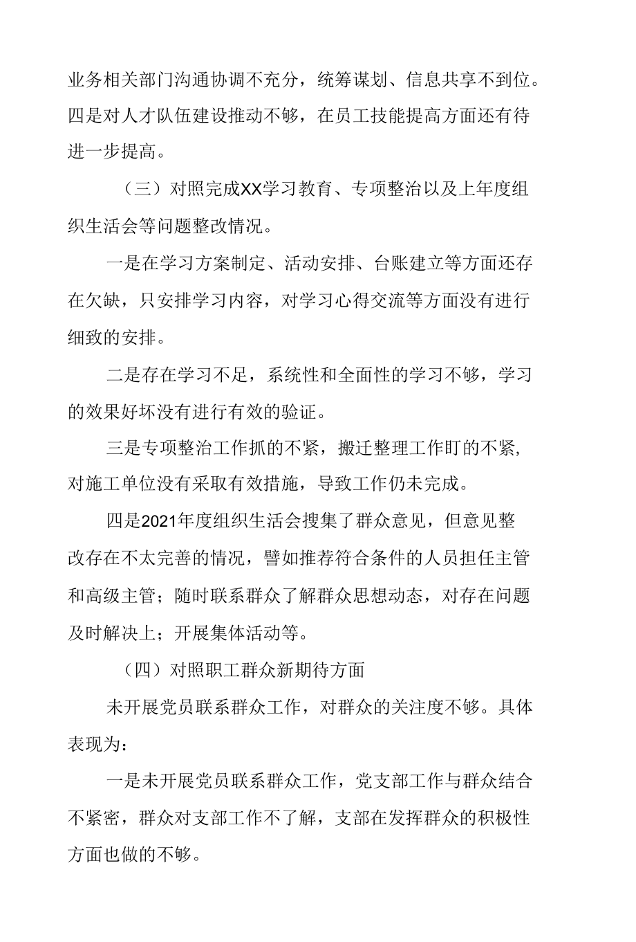 国企党支部班子对照党章规定的职责任务、落实党中央和上级党组织部署要求四个对照检查三篇.docx_第3页