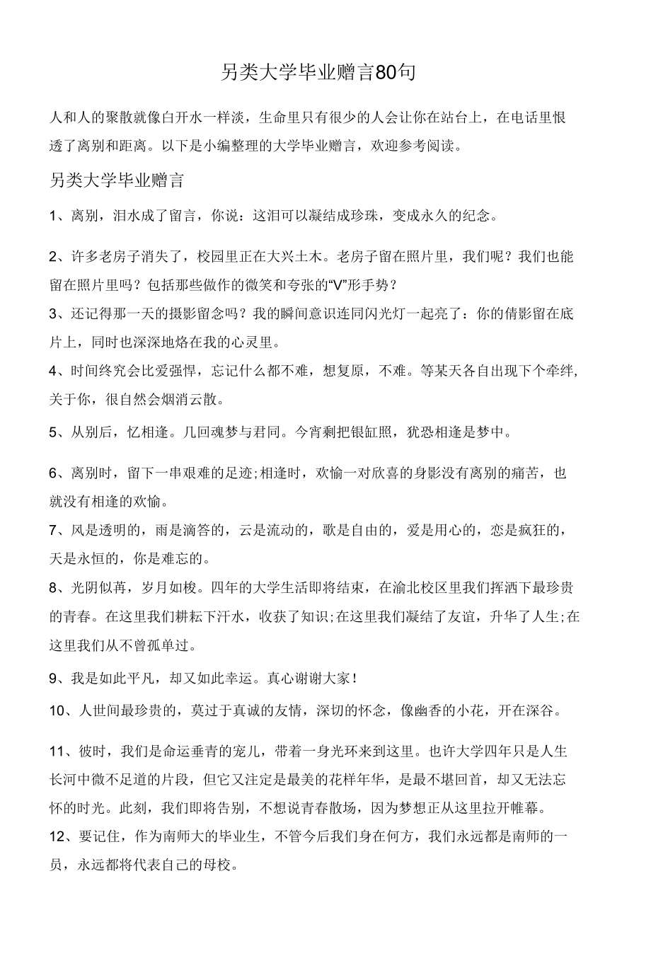 另类大学毕业赠言80句.docx_第1页