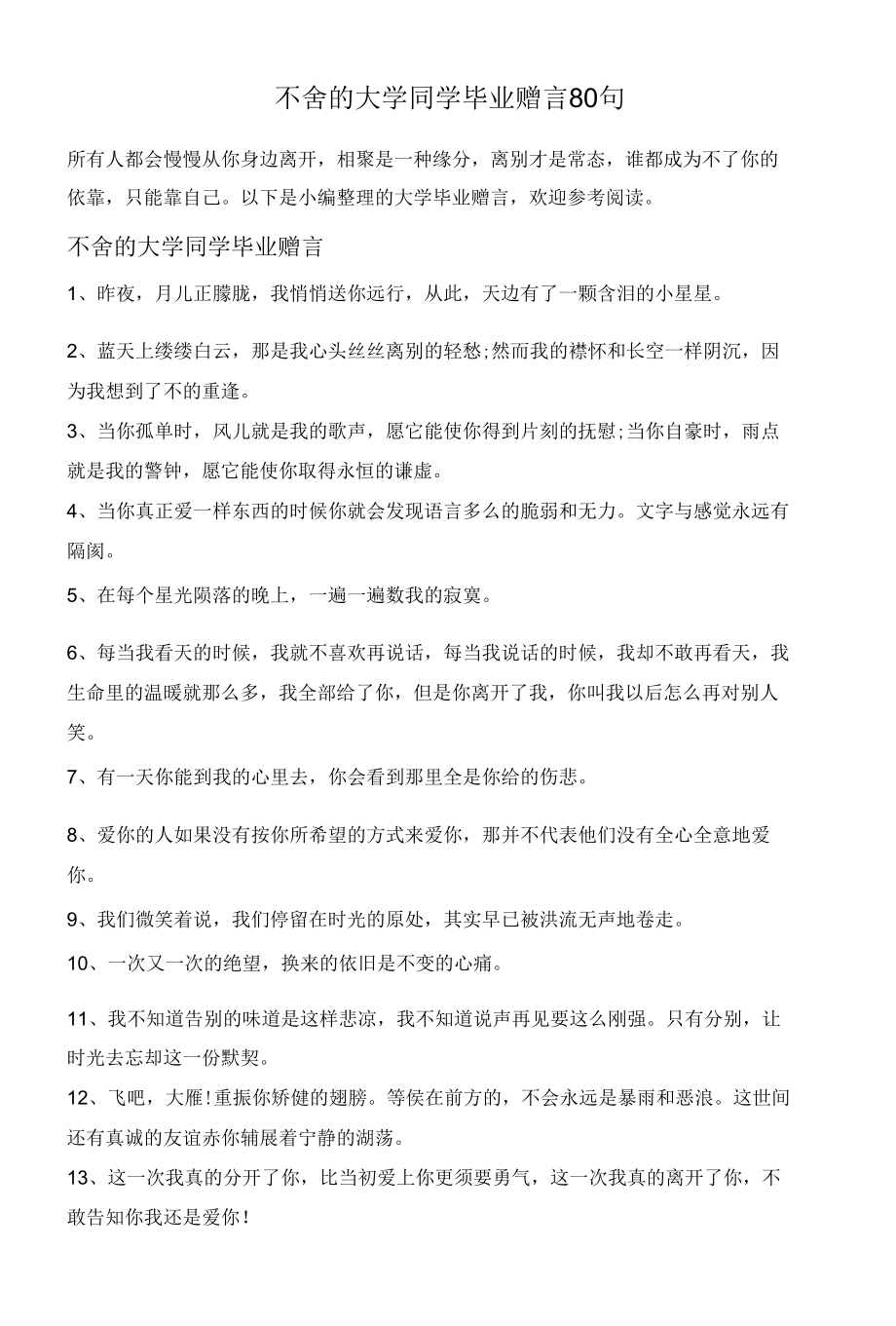 不舍的大学同学毕业赠言80句.docx_第1页