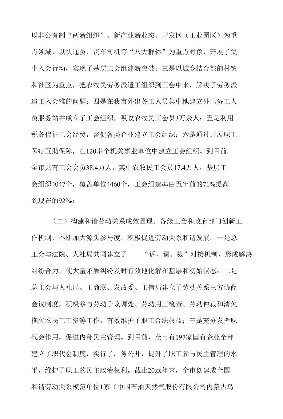 关于《中华人民共和国工会法》执法检查情况的报告.docx_第2页