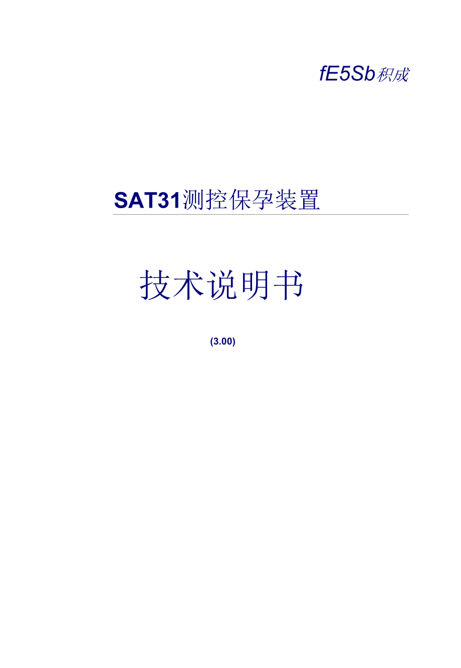 SAT31测控保护装置说明书.docx_第1页