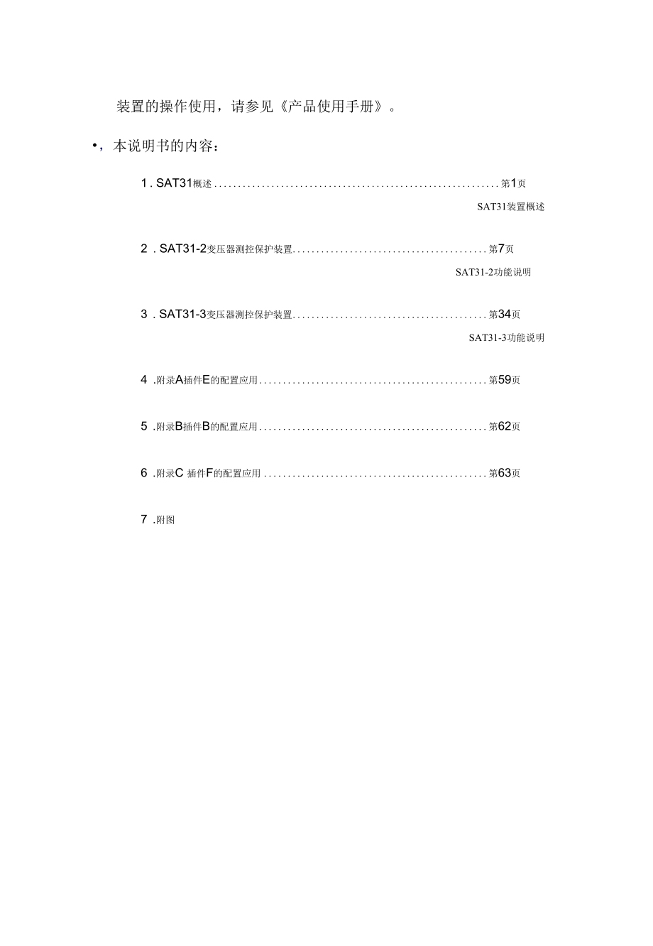 SAT31测控保护装置说明书.docx_第3页