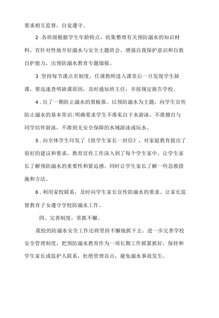 北街中学防溺水安全工作总结.docx_第2页