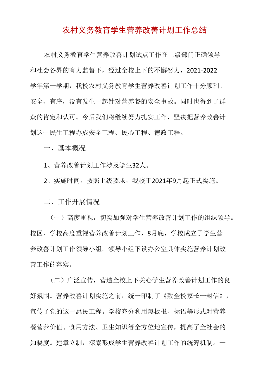 农村义务教育学生营养改善计划工作总结.docx_第1页