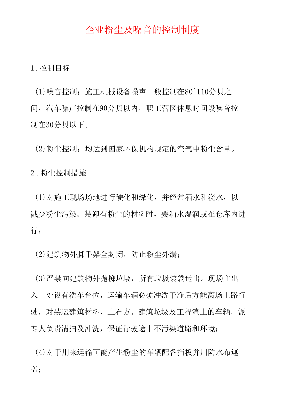 企业粉尘及噪音的控制制度.docx_第1页