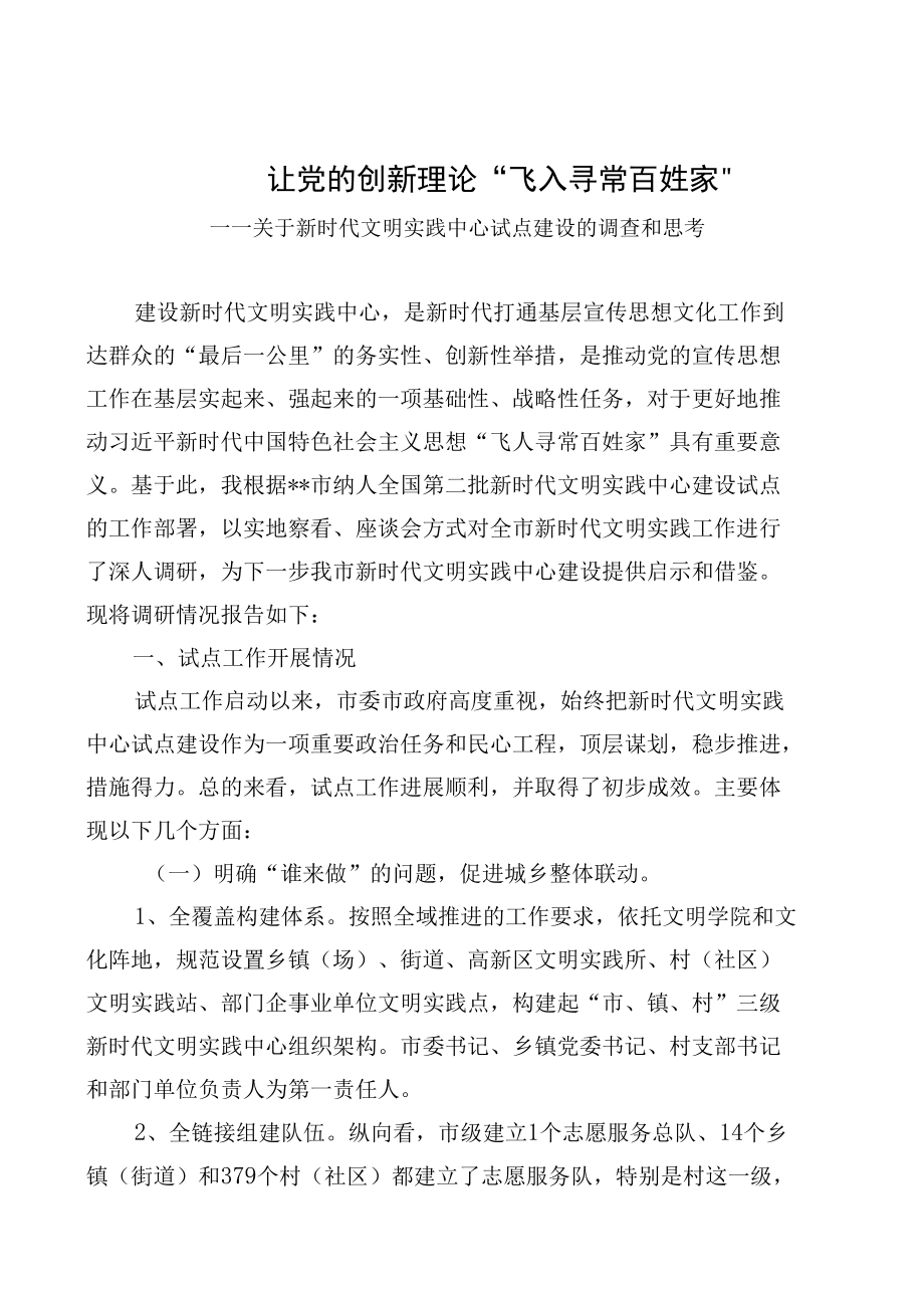 关于新时代文明实践中心试点建设的调查和思考.docx_第1页