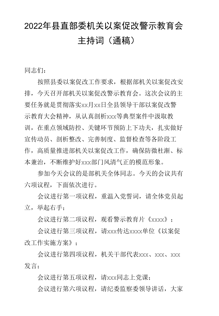 2022年县直部委机关以案促改警示教育会主持词（通稿）.docx_第1页