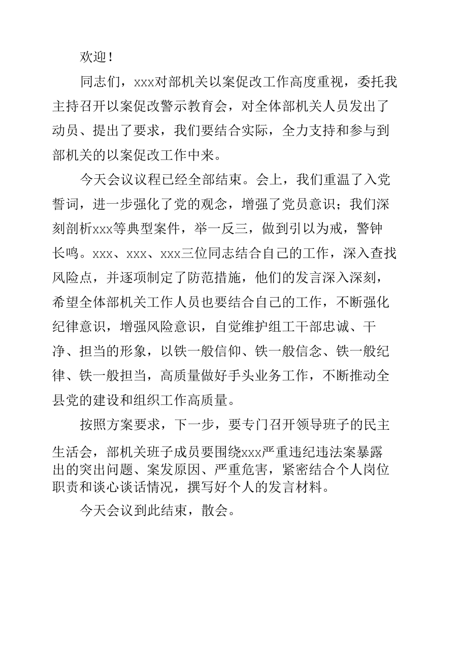 2022年县直部委机关以案促改警示教育会主持词（通稿）.docx_第2页