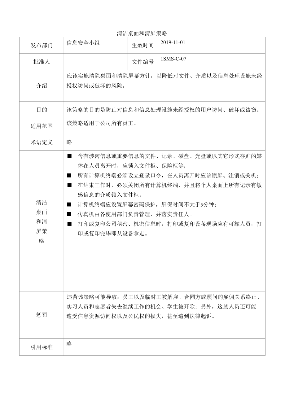 [ISMS-C-07]清洁桌面和清屏策略.docx_第1页