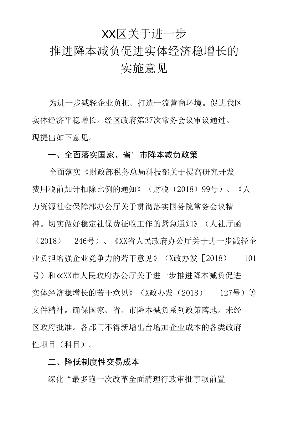 XX区关于进一步推进降本减负促进实体经济稳增长的实施意见.docx_第1页