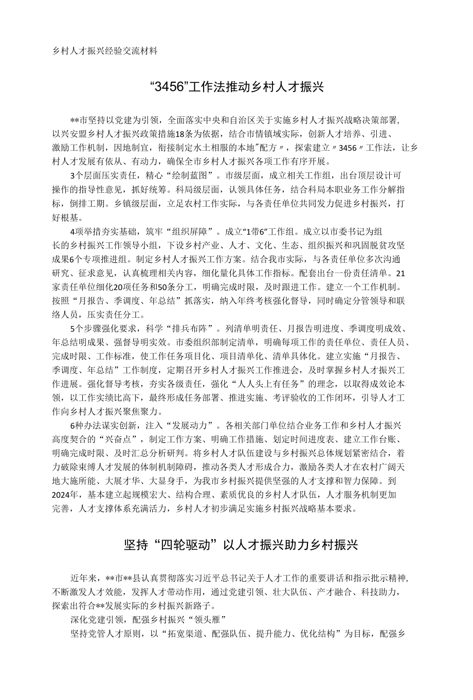 乡村人才振兴经验交流材料.docx_第1页