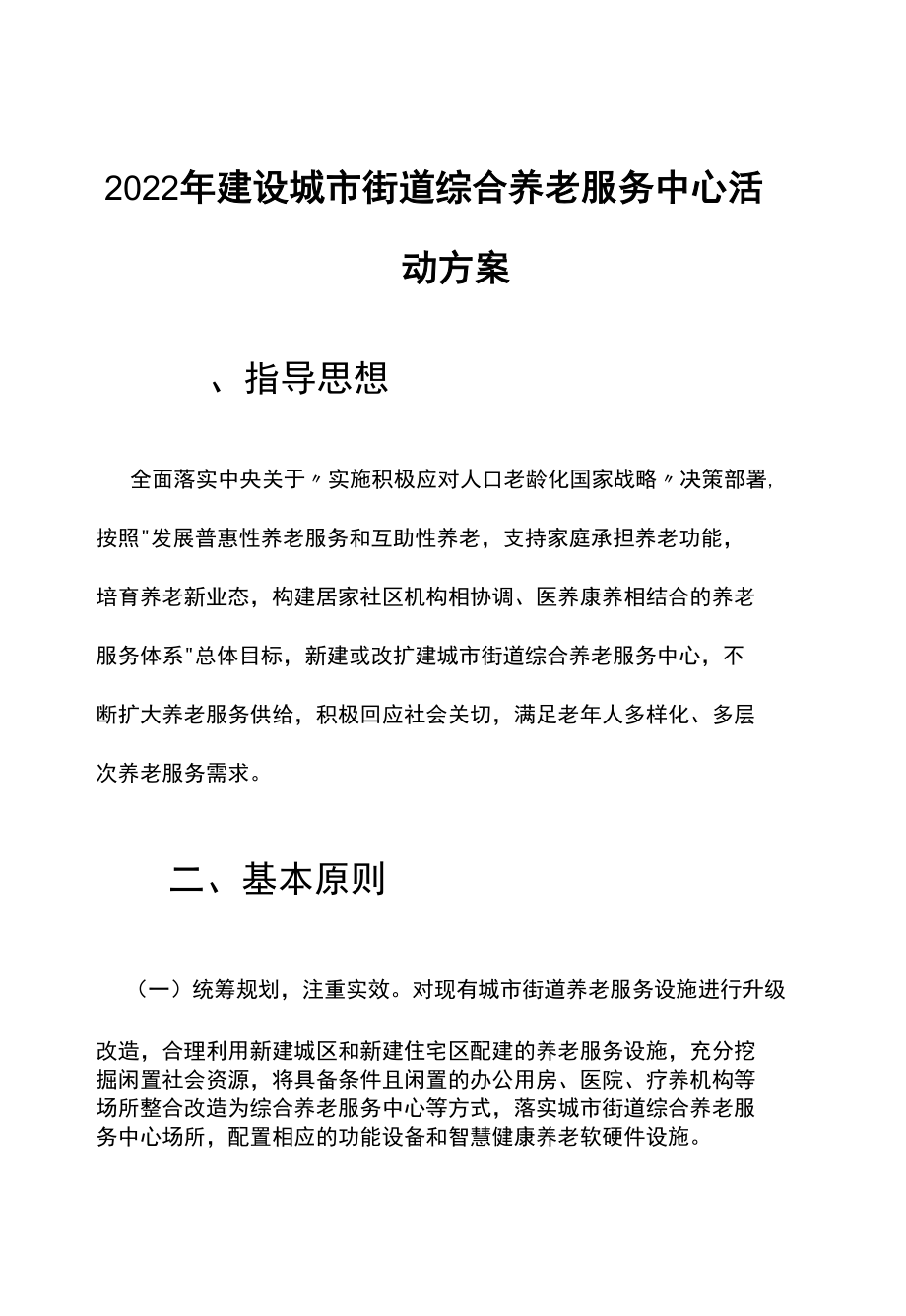 2022年建设城市街道综合养老服务中心活动方案.docx_第1页