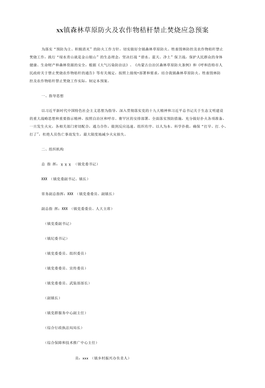 xx镇森林草原防火及农作物秸杆禁止焚烧应急预案.docx_第1页