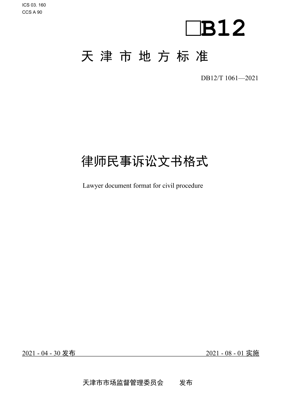 DB12T 1061-2021 律师民事诉讼文书格式.docx_第1页