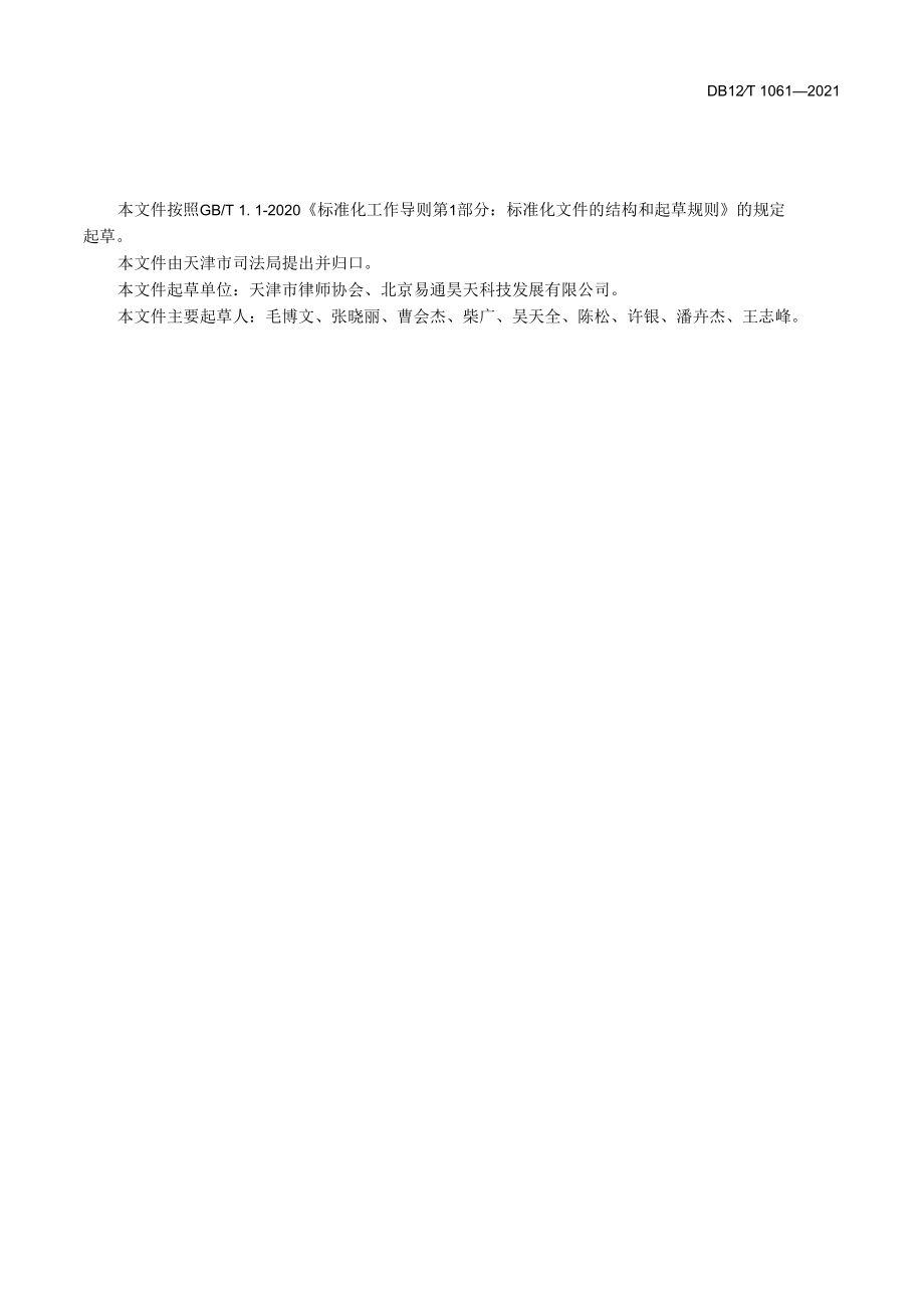 DB12T 1061-2021 律师民事诉讼文书格式.docx_第2页