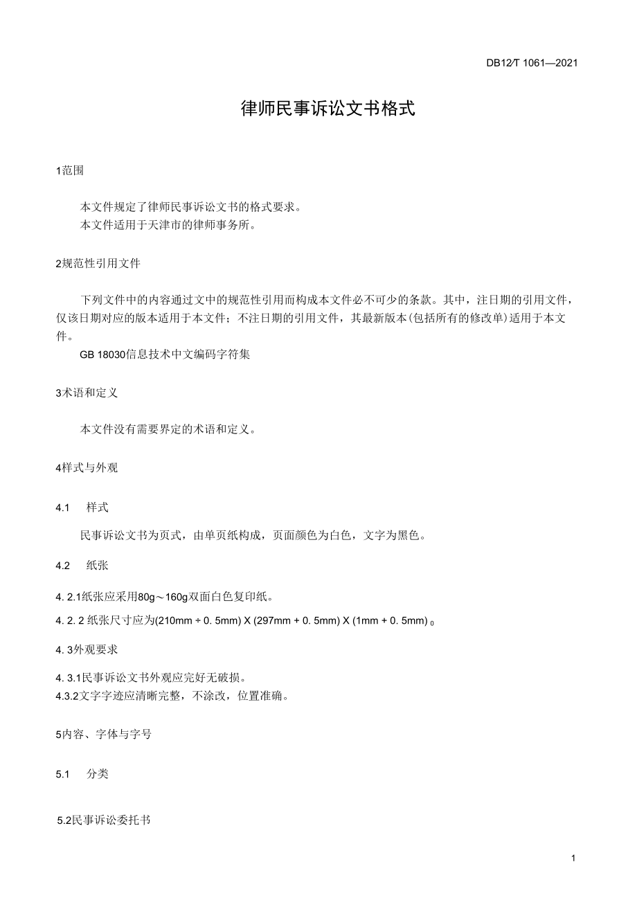 DB12T 1061-2021 律师民事诉讼文书格式.docx_第3页