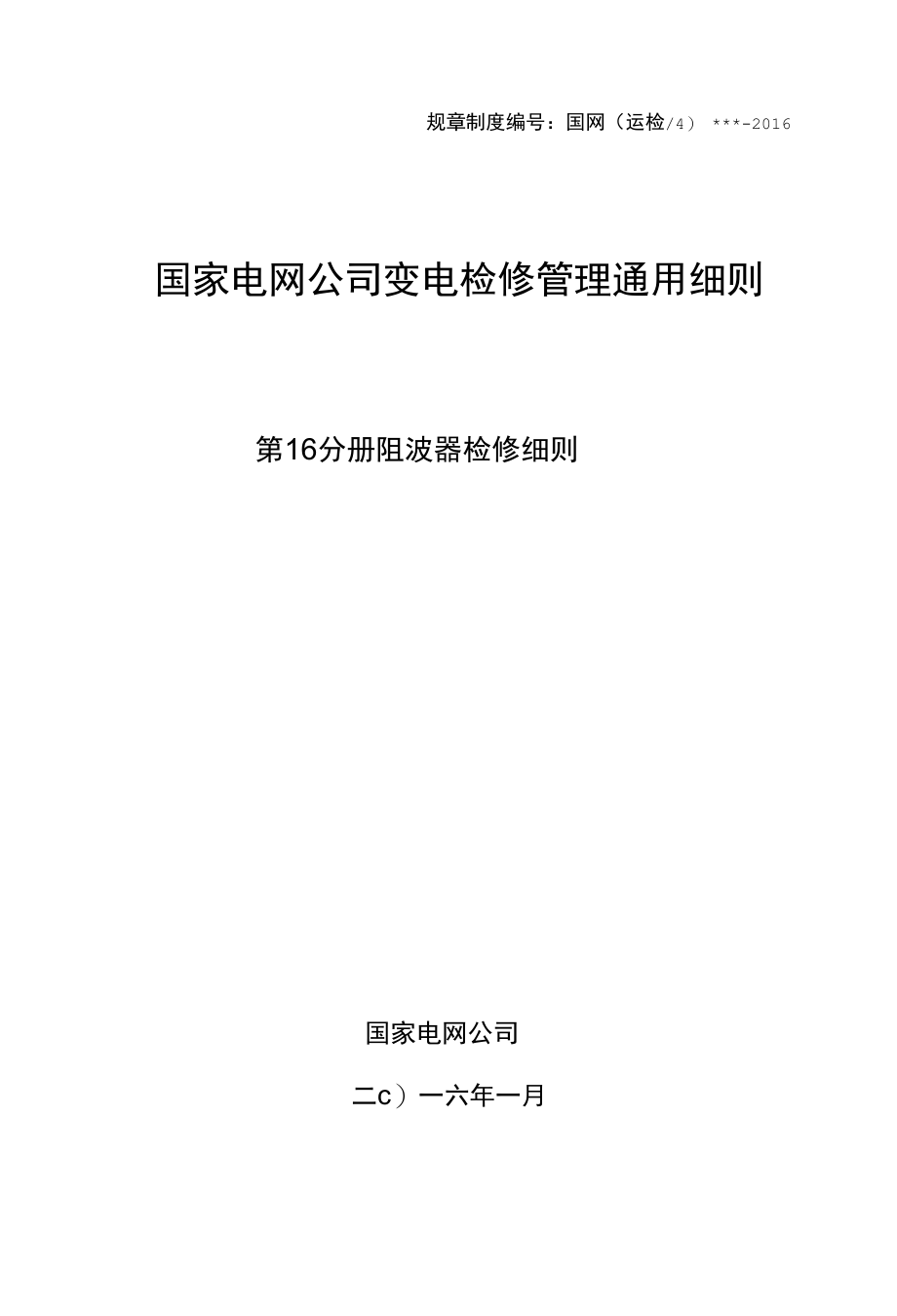 变电检修管理通用细则 第16分册 阻波器检修细则.docx_第1页