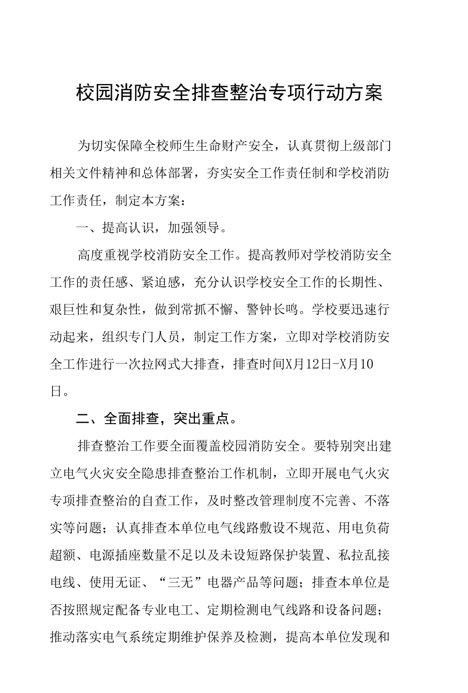 2022年学校校园安全隐患排查整治行动方案八篇.docx_第1页