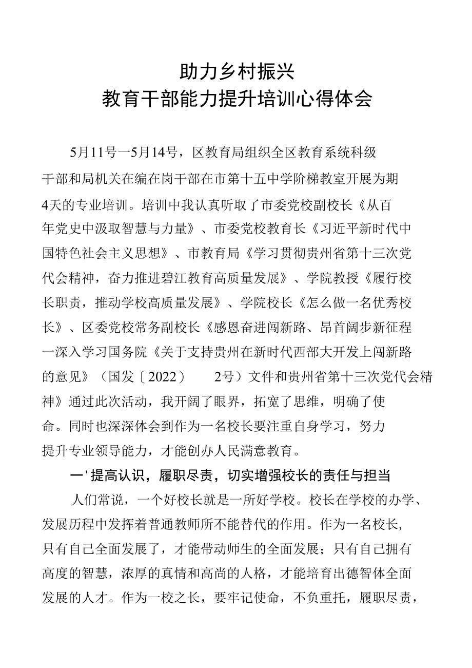 助力乡村振兴—教育干部能力提升培训心得体会.docx_第1页