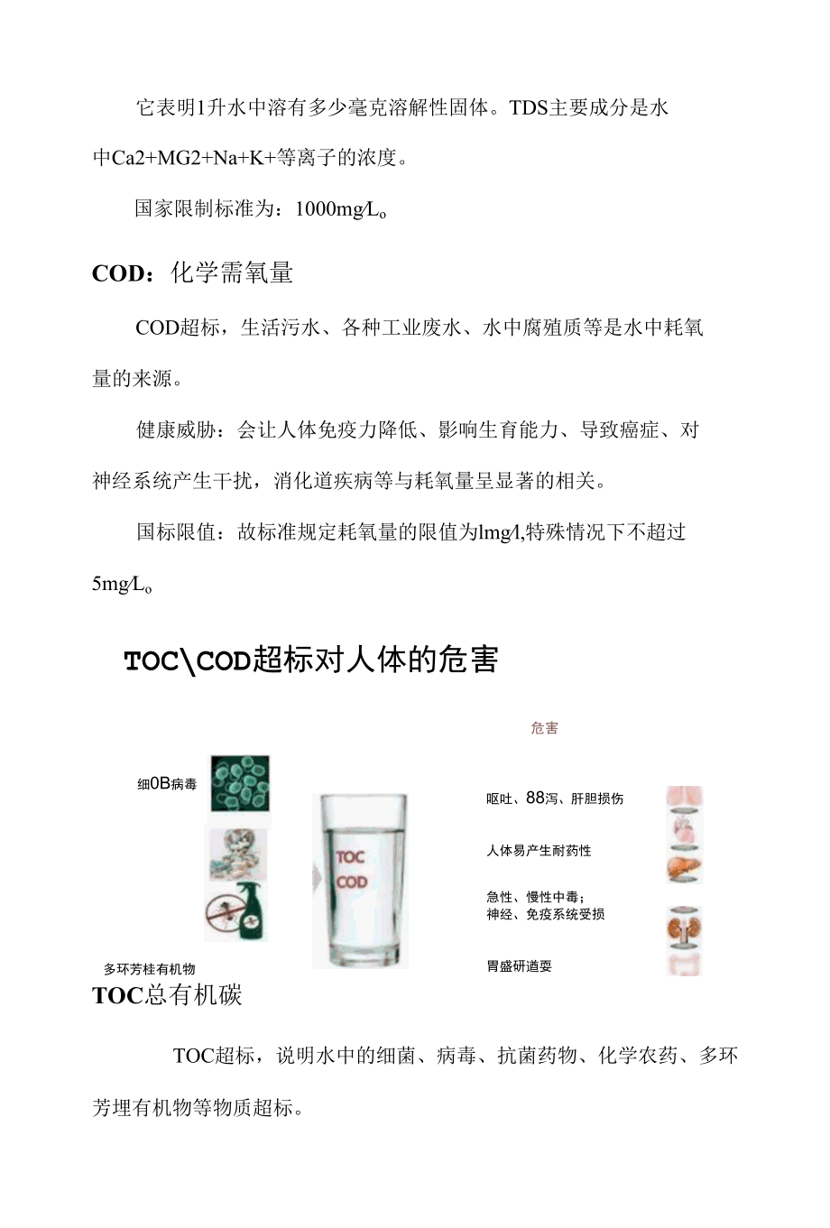 TOC、COD、色度、浊度等超标对人体的危害.docx_第3页