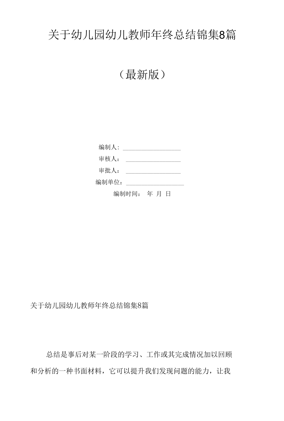 关于幼儿园幼儿教师年终总结锦集8篇.docx_第1页