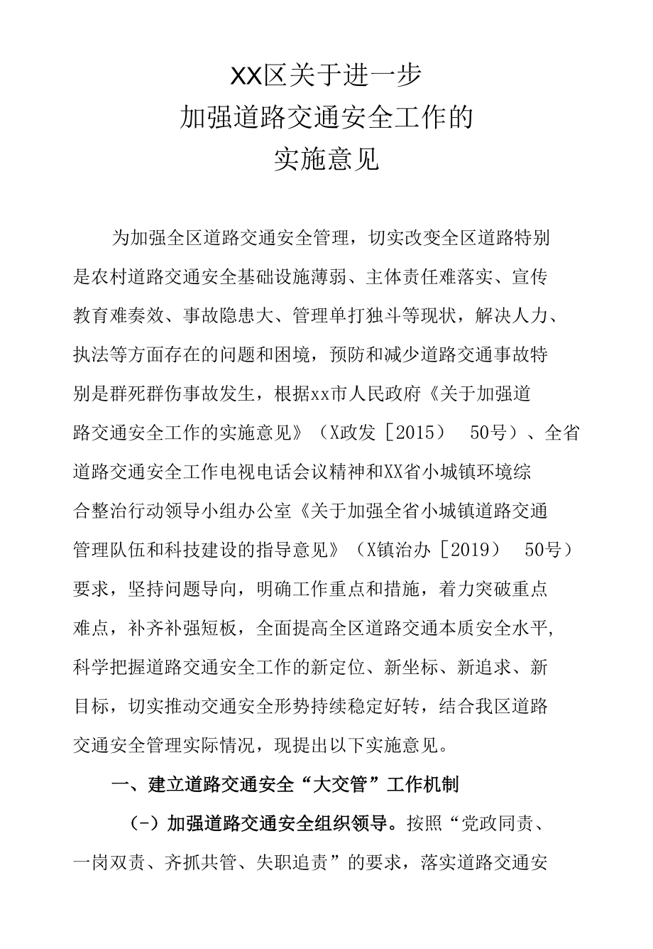 XX区关于进一步加强道路交通安全工作的实施意见.docx_第1页