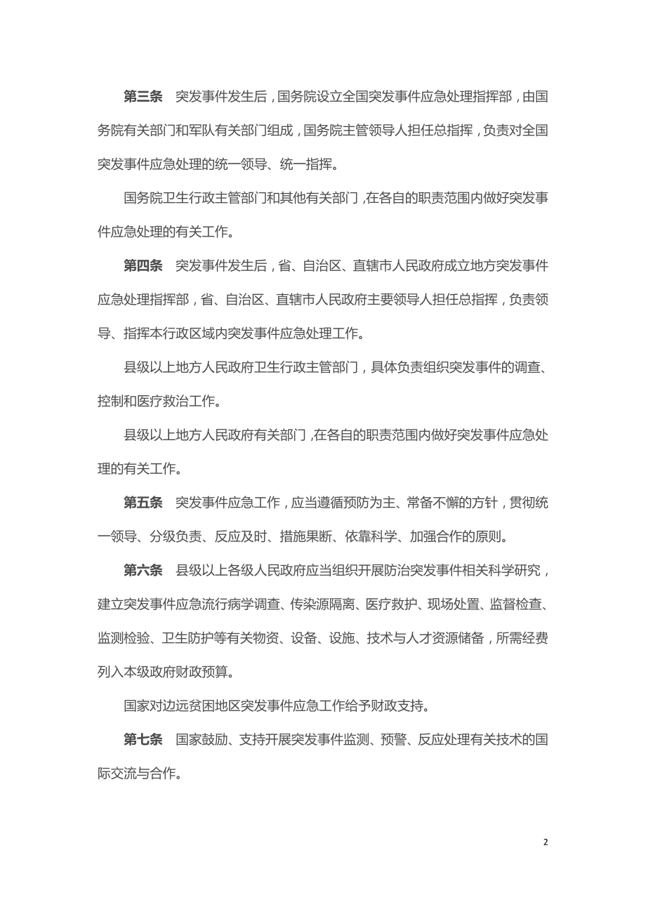 突发公共卫生事件应急条例.doc_第2页