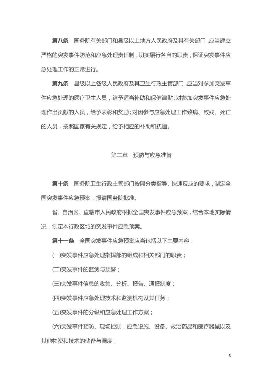 突发公共卫生事件应急条例.doc_第3页