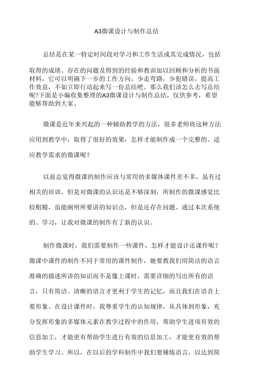 A3微课设计与制作总结.docx_第1页