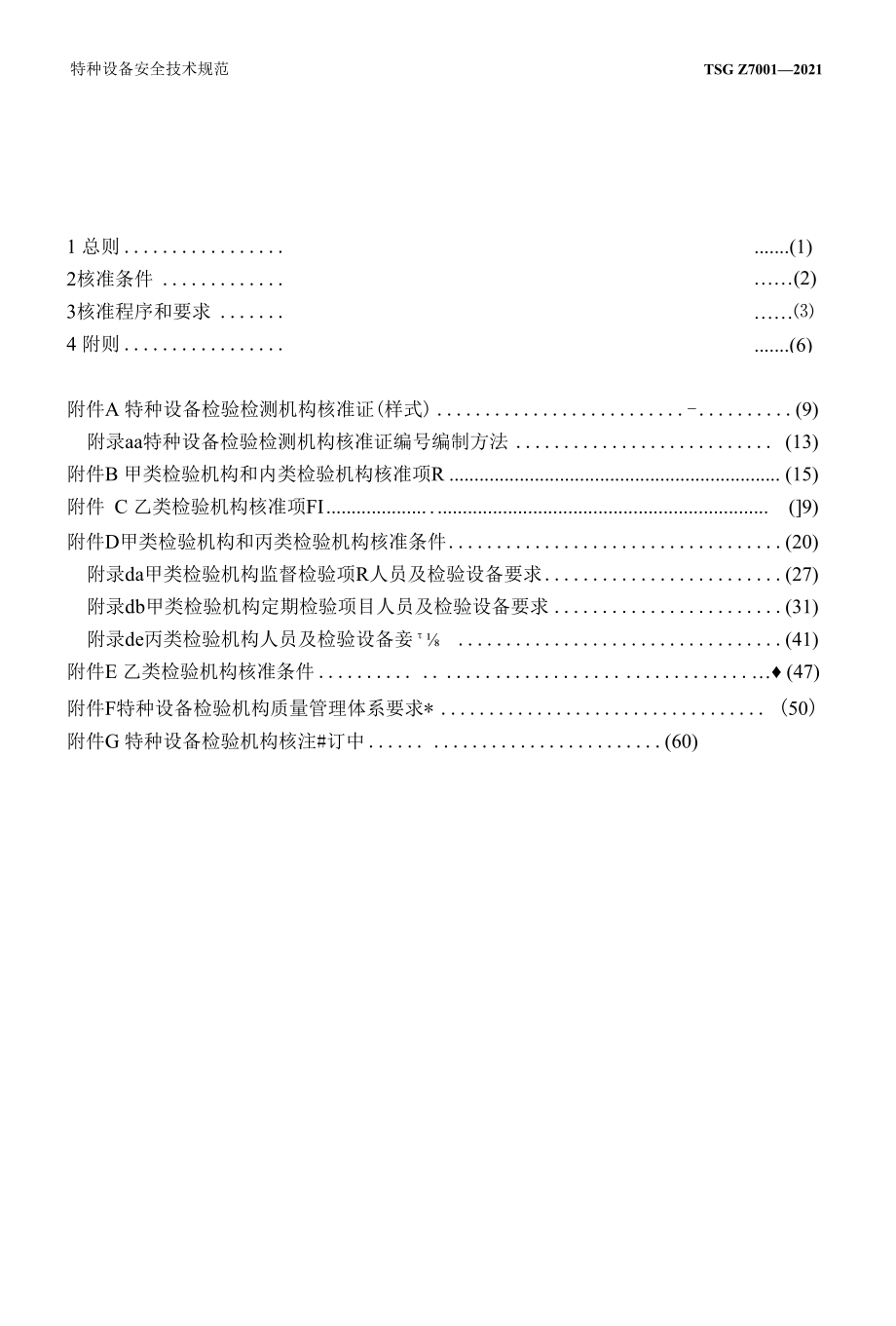 TSGZ7001 特种设备检验机构核准规则2021版.docx_第3页