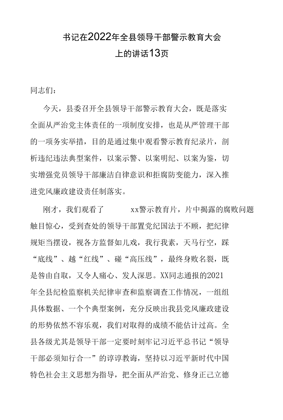 书记在2022年全县领导干部警示教育大会上的讲话13页.docx_第1页