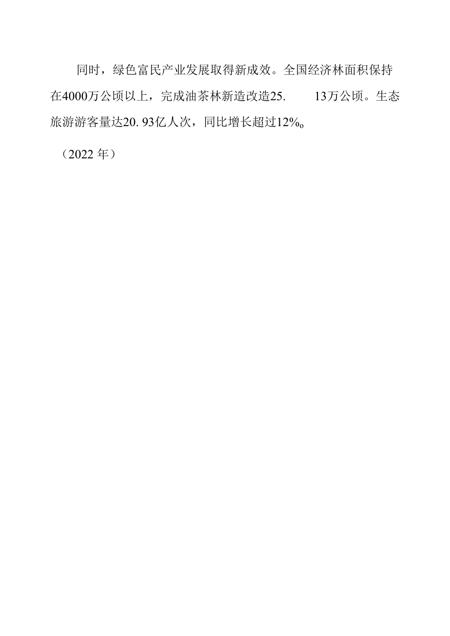 2021年我国共完成造林种草666.67万公顷.docx_第2页