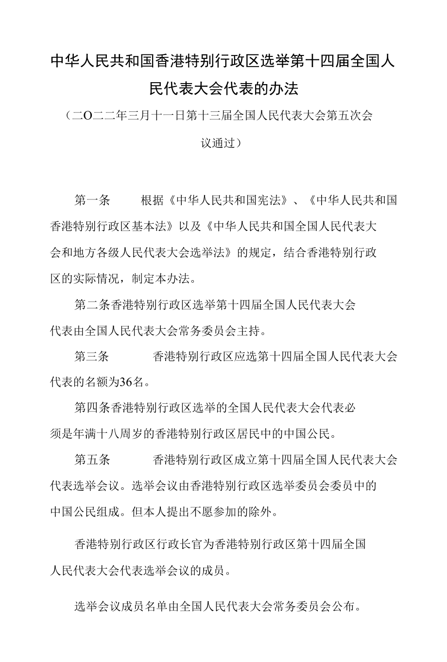 中华人民共和国香港特别行政区选举第十四届全国人民代表大会代表的办法.docx_第1页