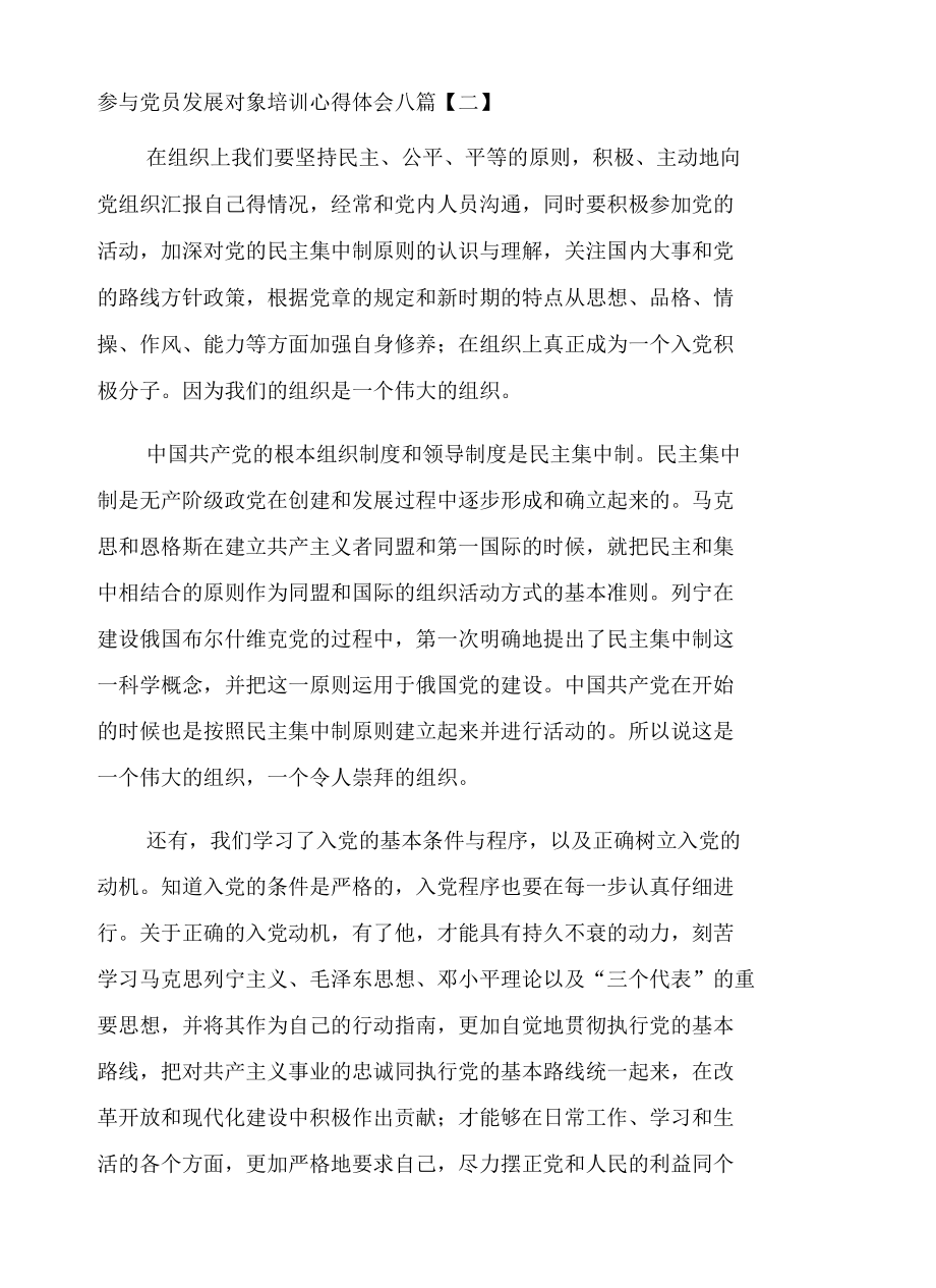 参与党员发展对象培训心得体会八篇.docx_第1页