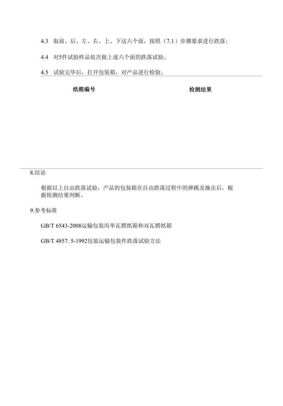 医疗器械包装验证方案和报告范本汇编（2份）.docx_第3页