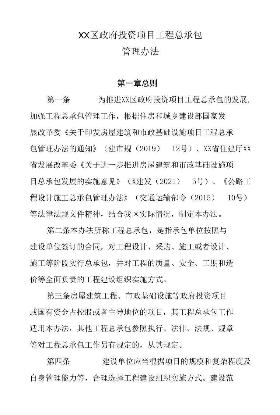 XX区政府投资项目工程总承包管理办法.docx_第1页