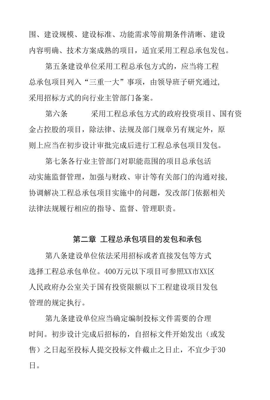 XX区政府投资项目工程总承包管理办法.docx_第2页