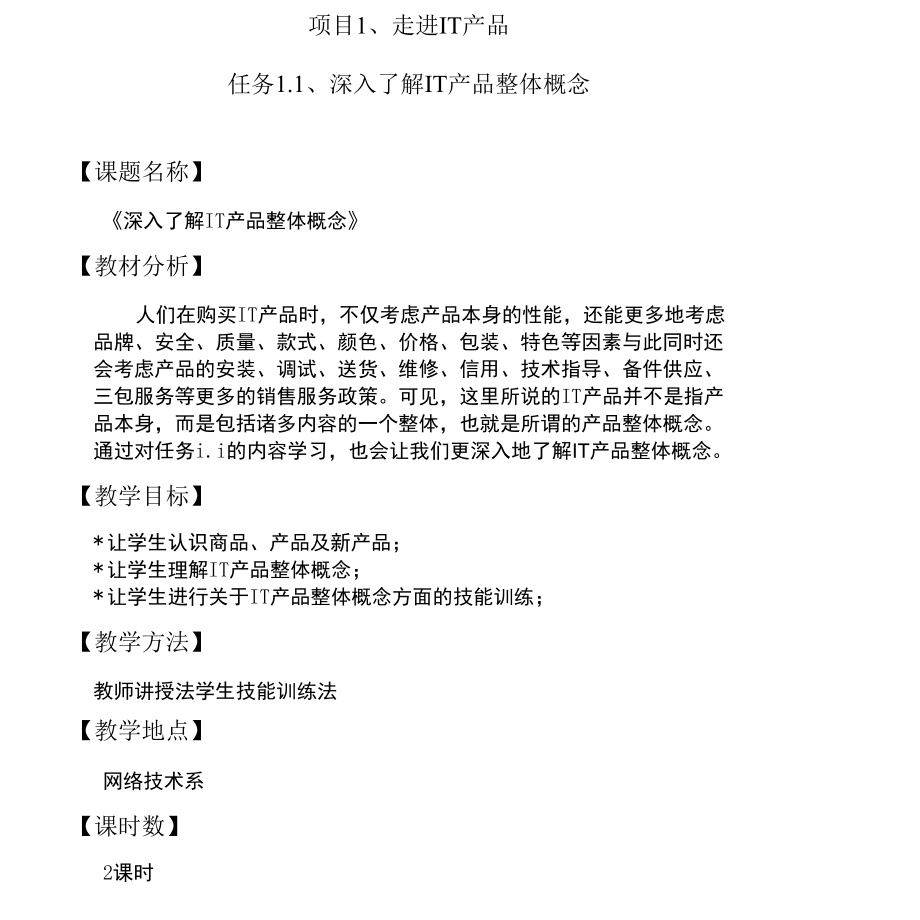 IT产品营销案例实训--项目一任务1.1-教案.docx_第1页