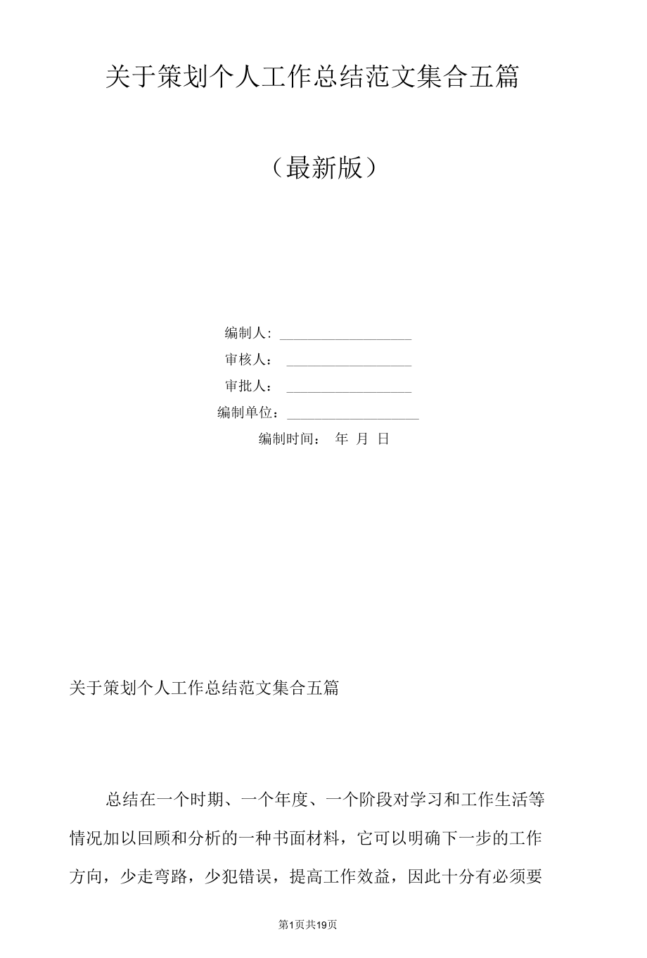 关于策划个人工作总结范文集合五篇.docx_第1页