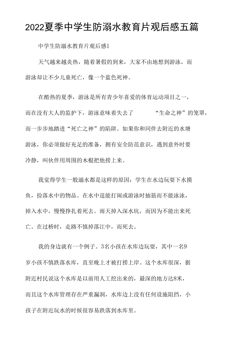 2022夏季中学生防溺水教育片观后感五篇.docx_第1页