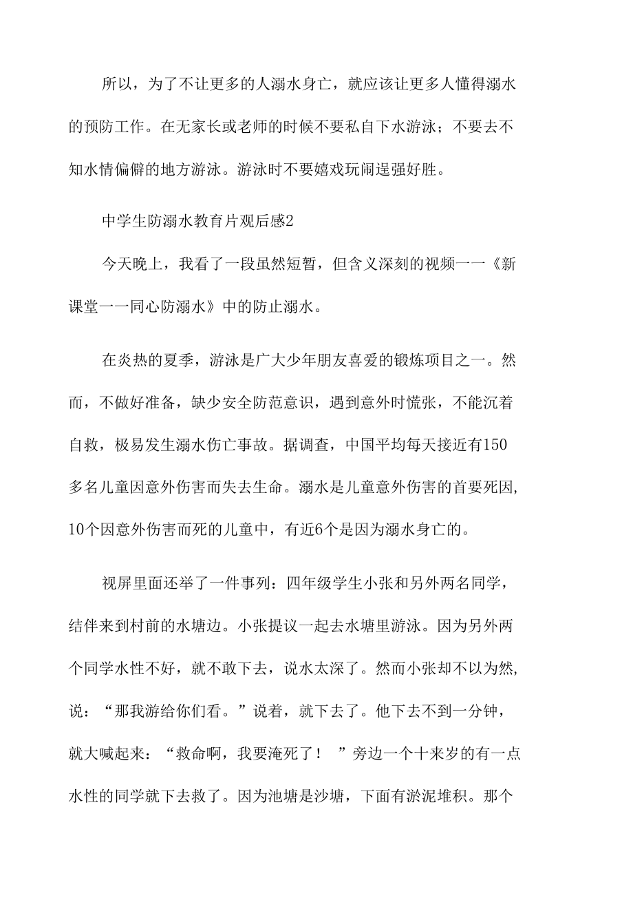 2022夏季中学生防溺水教育片观后感五篇.docx_第2页