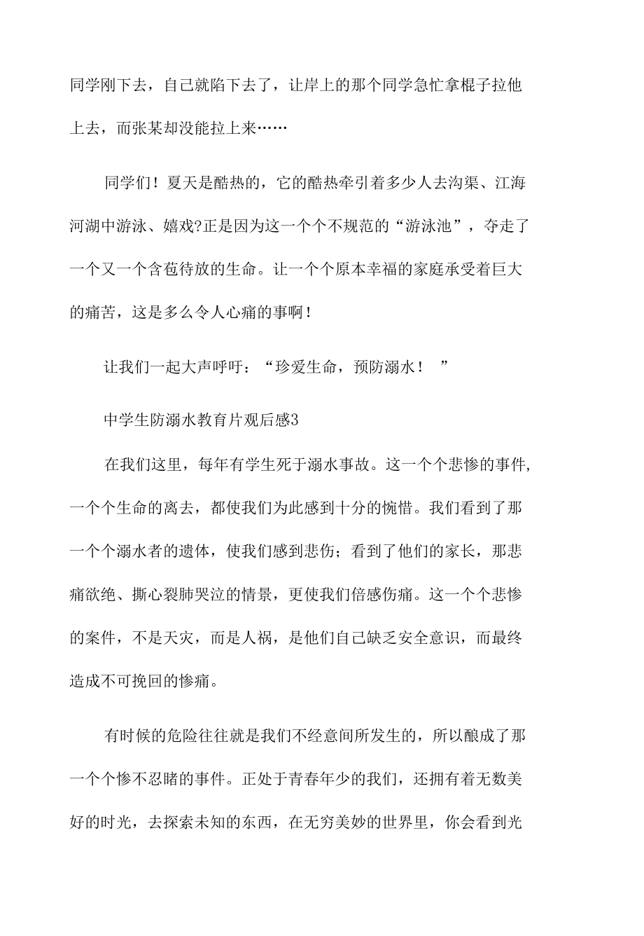 2022夏季中学生防溺水教育片观后感五篇.docx_第3页