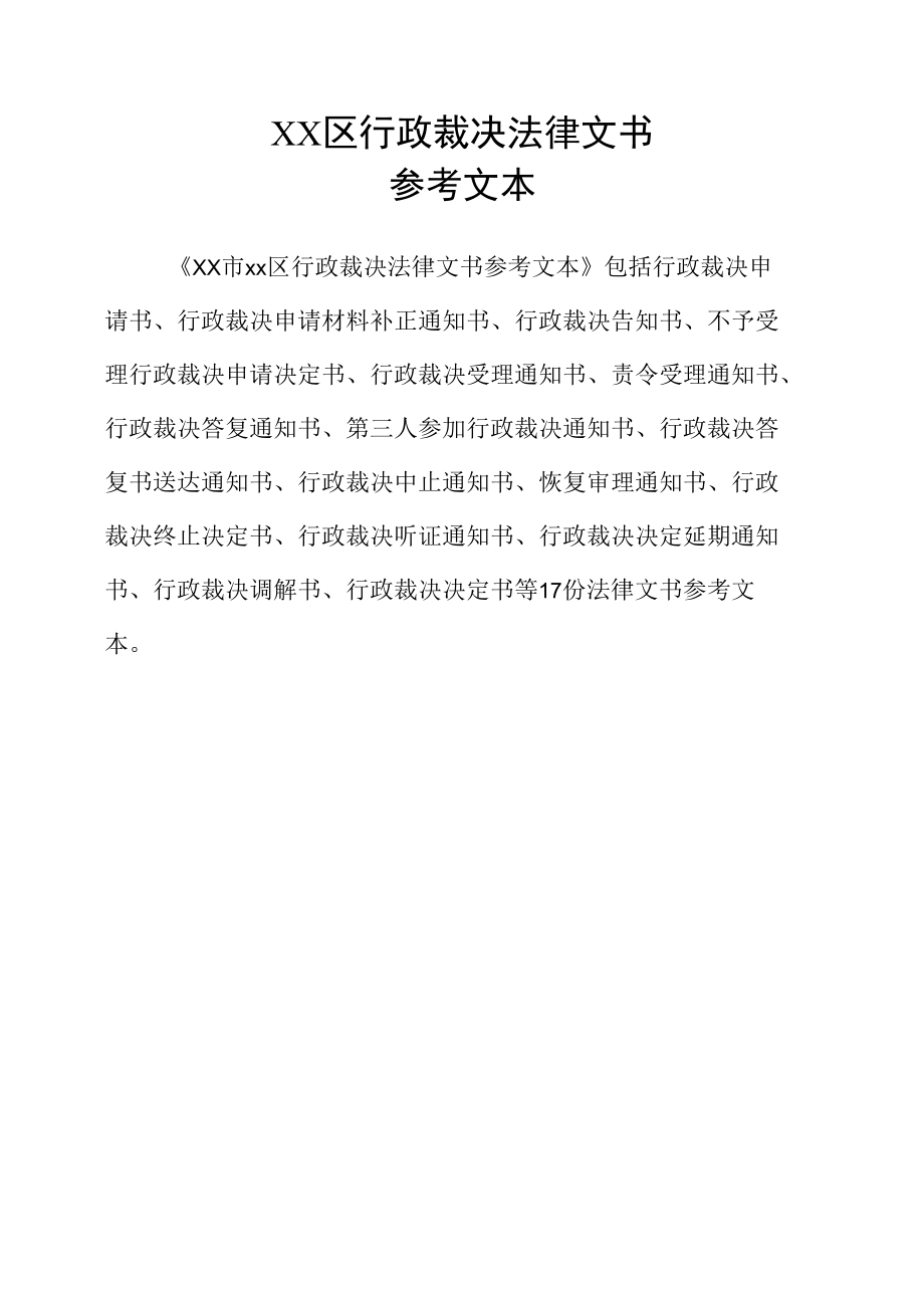 XX区行政裁决法律文书参考文本（全套）.docx_第1页